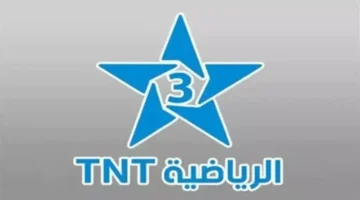 القناة المفتوحة.. تردد المغربية الرياضية TNT لمباريات كأس أمم أفريقيا 2025